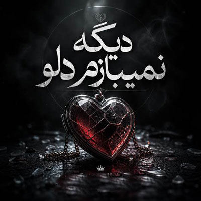 دانلود آهنگ دیگه نمیبازم دلو از ای پی تیون