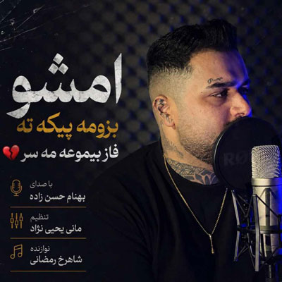 دانلود آهنگ بهنام حسن زاده تنهایی