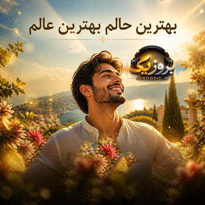 دانلود آهنگ بهترین حالم بهترین عالم