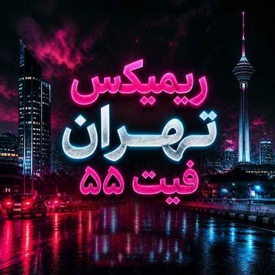 دانلود ریمیکس تهران فیت ۵۵
