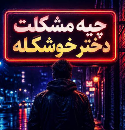 دانلود آهنگ چیه مشکلت دختر خوشگله