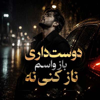 دانلود آهنگ دوست داری باز واسم ناز کنی نه