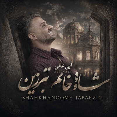 دانلود آهنگ ابی عالی شاه خانم تبرزین