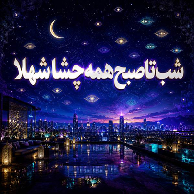 دانلود آهنگ شب تا صبح همه چشا شهلا