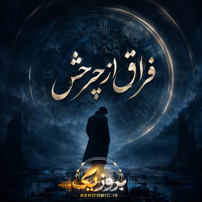 دانلود آهنگ فراق از چرخش ریمیکس