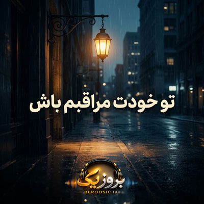 دانلود آهنگ تو خودت مراقبم باش از حمید درخسنده