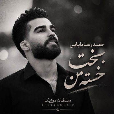 دانلود آهنگ بخت خسته‌ من آخه تا کی لالایی