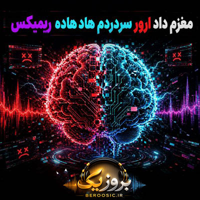 دانلود آهنگ مغزم داد ارور سردردم هاد هاده ریمیکس