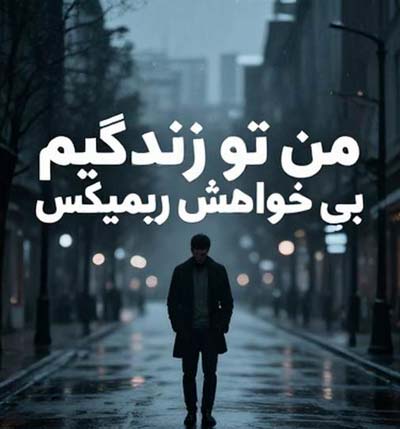 دانلود آهنگ من تو زندگیم بی خواهش ریمیکس