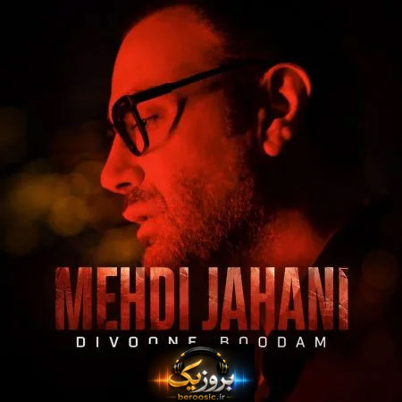 دانلود آهنگ مهدی جهانی دیوونه بودم