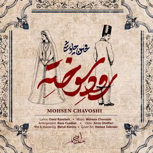 دانلود آهنگ محسن چاوشی رود سوخته