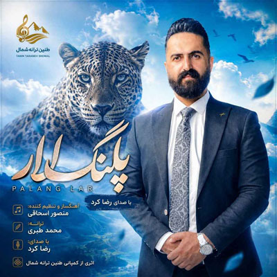 دانلود آهنگ رضا کرد پلنگ لار