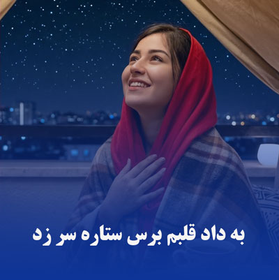 آهنگ به داد قلبم برس ستاره سر زد شاد بندی عاشقانه SHKamran مصنوعی