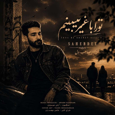 دانلود آهنگ صاحب دل تو را با غیر میبینم