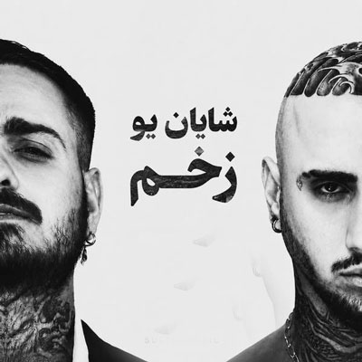 دانلود آهنگ شایان یو زخم