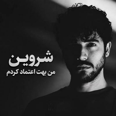 دانلود آهنگ من بهت اعتماد کردم میدونم اشتباه کردم