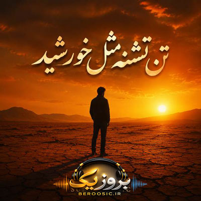 دانلود آهنگ تن تشنه مثل خورشید بی سرزمین تر از باد