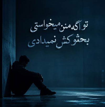 دانلود آهنگ تو اگه منو میخواستی بحثو کش نمیدادی