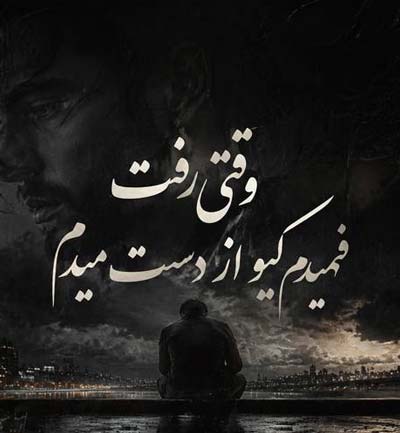 دانلود آهنگ وقتی رفت فهمیدم کیو از دست میدم