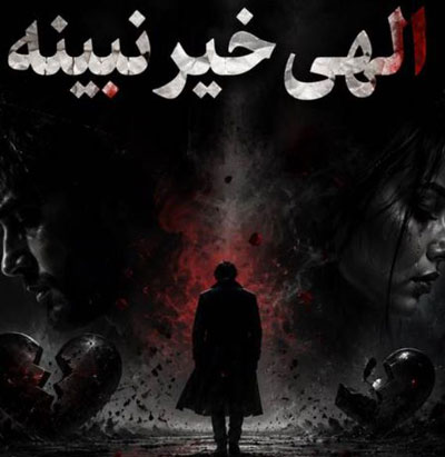 دانلود آهنگ الهی خیر نبینه که تو رو از من جدا کرد