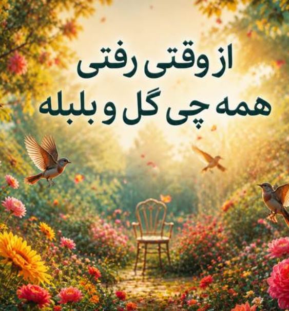 دانلود آهنگ از وقتی رفتی همه چی گل و بلبله