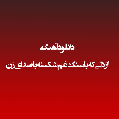 دانلود آهنگ از دلی که با سنگ غم شکسته با صدای زن