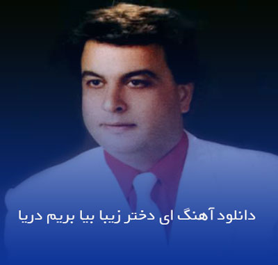 دانلود آهنگ ای دختر زیبا بیا بریم دریا