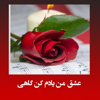 دانلود آهنگ عشق من یادم کن گاهی 
