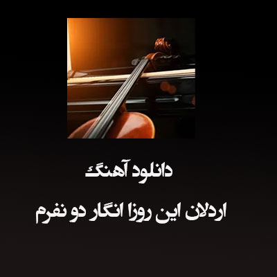 دانلود آهنگ اردلان این روزا انگار دو نفرم