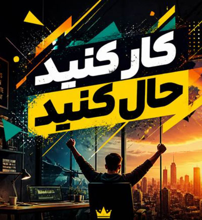 دانلود ریمیکس آهنگ کار کنید حال کنید حال کنید کار کنید