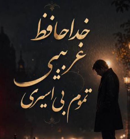 دانلود آهنگ خداحافظ غریبی تموم بی اسیری