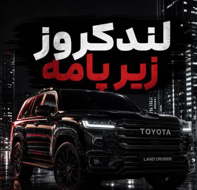 دانلود آهنگ لندکروز زیر پامه از میلاد جام
