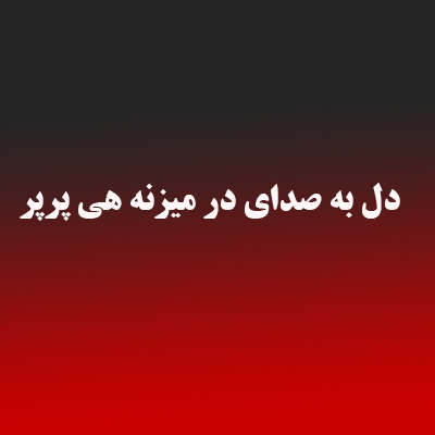 دانلود آهنگ دل به صدای در میزنه هی پرپر با صدای زن هوش مصنوعی