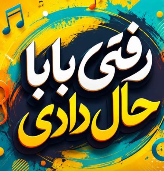 دانلود آهنگ رفتی بابا حال دادی برو نبینم وایسادی