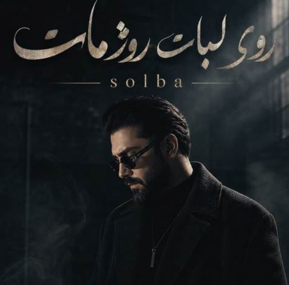 دانلود ریمیکس روی لبات روژ مات solba
