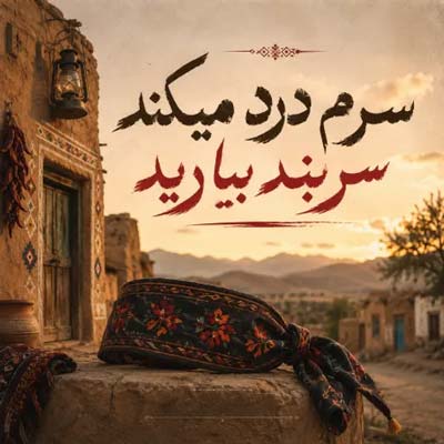 دانلود آهنگ سرم درد میکند سربند بیارید تمام اجراها