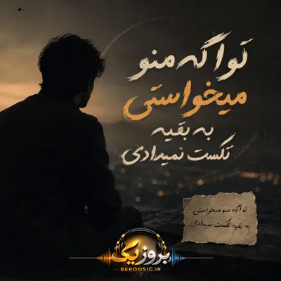 دانلود آهنگ تو اگه منو میخواستی به بقیه تکست نمیدادی