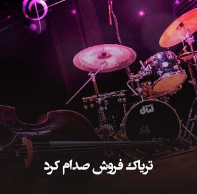 دانلود آهنگ تریاک فروش صدام کرد