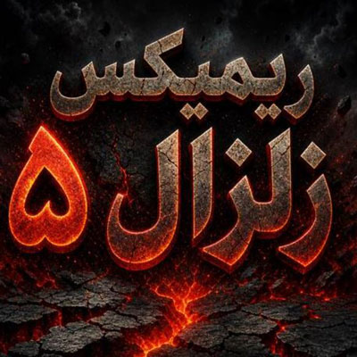 دانلود ریمیکس زلزال ۵ دیجی یاشار