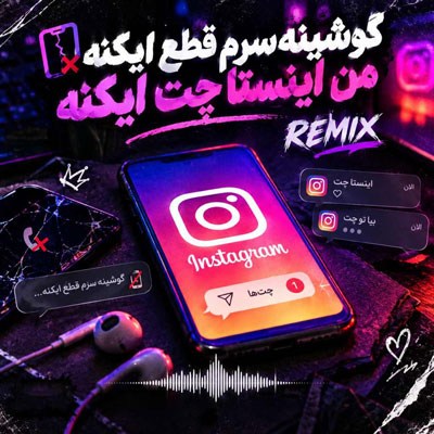 دانلود اهنگ گوشینه سرم قطع ایکنه من اینستا چت ایکنه