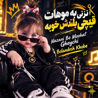 دانلود آهنگ نزنی به موهات قیچی بلندش خوبه