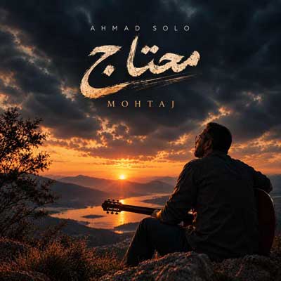 دانلود آهنگ احمد سلو محتاج