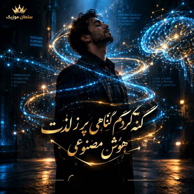 دانلود آهنگ گنه کردم گناهی پر ز لذت هوش مصنوعی