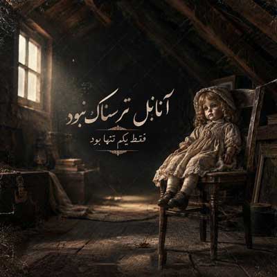 دانلود آهنگ آنابل ترسناک نبود فقط یکم تنها بود