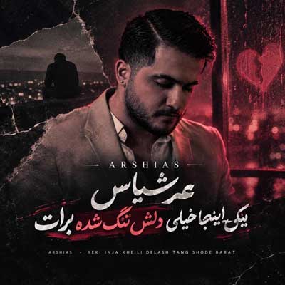 دانلود آهنگ یکی اینجا خیلی دلش تنگ شده برات عرشیاس 