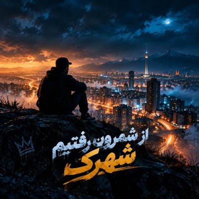 دانلود آهنگ از شمرون رفتیم شهرک