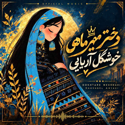دانلود آهنگ دختر مهر ماهی خوشگل آریایی