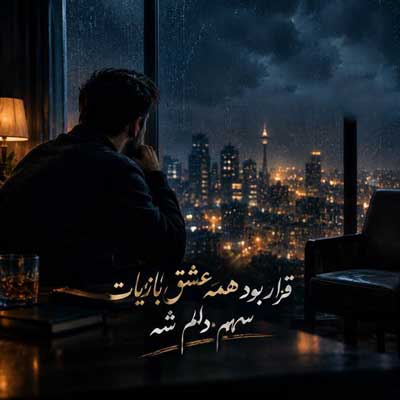 دانلود آهنگ قرار بود همه عشق بازیات سهم دلم شه
