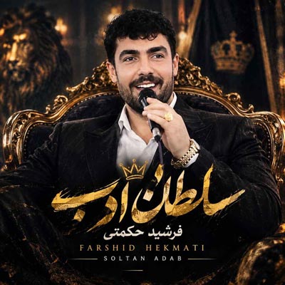 دانلود آهنگ فرشید حکمتی سلطان ادب