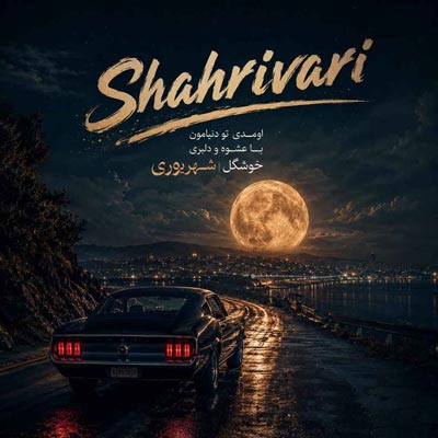 دانلود آهنگ اومدی تو دنیامون با عشوه و دلبری خوشگل شهریوری
